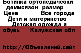 Ботинки ортопедически , демисизон, размер 28 › Цена ­ 2 000 - Все города Дети и материнство » Детская одежда и обувь   . Калужская обл.